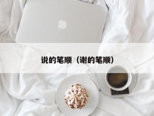 说的笔顺（谢的笔顺）