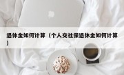 退休金如何计算（个人交社保退休金如何计算）