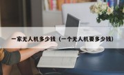 一家无人机多少钱（一个无人机要多少钱）