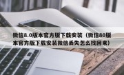 微信8.0版本官方版下载安装（微信80版本官方版下载安装微信丢失怎么找回来）