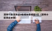 深圳一业主拆迁9栋楼补偿或超1亿（深圳小区拆迁补偿）