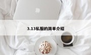 3.13私服的简单介绍