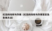 红豆的功效与作用（红豆的功效与作用禁忌及食用方法）