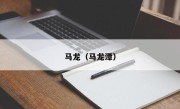 马龙（马龙潭）