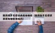 脑供血不足症状表现有哪些（脑供血不足症状表现有哪些用啥药）