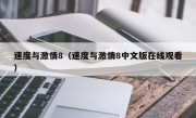速度与激情8（速度与激情8中文版在线观看）