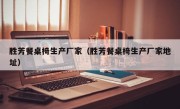 胜芳餐桌椅生产厂家（胜芳餐桌椅生产厂家地址）