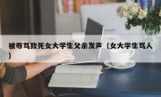 被辱骂致死女大学生父亲发声（女大学生骂人）