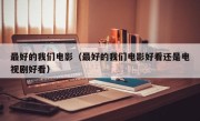 最好的我们电影（最好的我们电影好看还是电视剧好看）