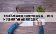 飞机闯入华盛顿禁飞区被拦截后坠毁（飞机闯入华盛顿禁飞区被拦截后坠毁1）