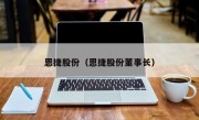 恩捷股份（恩捷股份董事长）