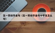 五一劳动节金句（五一劳动节金句小学生怎么写）