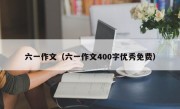 六一作文（六一作文400字优秀免费）