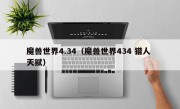 魔兽世界4.34（魔兽世界434 猎人 天赋）