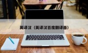 英译汉（英译汉百度翻译器）