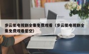 步云衢电视剧全集免费观看（步云衢电视剧全集免费观看星空）
