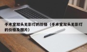 手术室双头无影灯的价格（手术室双头无影灯的价格及图片）