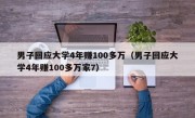男子回应大学4年赚100多万（男子回应大学4年赚100多万家7）