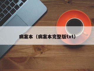 病案本（病案本完整版txt）