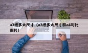 a3纸多大尺寸（a3纸多大尺寸和a4对比图片）
