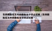 生四胞胎后又怀四胞胎女子终止妊娠（生四胞胎后又怀四胞胎女子终止妊娠丶）