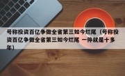 号称投资百亿争做全省第三如今烂尾（号称投资百亿争做全省第三如今烂尾 一停就是十多年）
