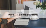 江南春（江南春的意思古诗翻译）