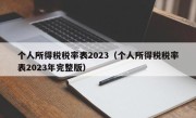 个人所得税税率表2023（个人所得税税率表2023年完整版）