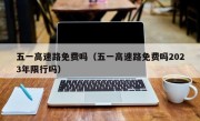 五一高速路免费吗（五一高速路免费吗2023年限行吗）