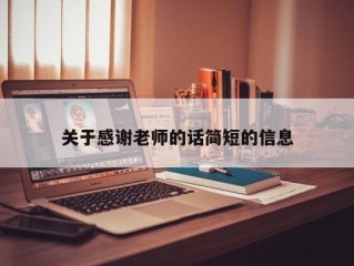 关于感谢老师的话简短的信息
