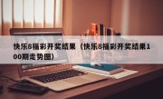 快乐8福彩开奖结果（快乐8福彩开奖结果100期走势图）