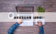 进京证怎么办理（进京证）