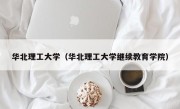 华北理工大学（华北理工大学继续教育学院）