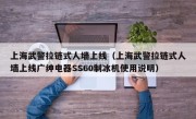 上海武警拉链式人墙上线（上海武警拉链式人墙上线广绅电器SS60制冰机使用说明）