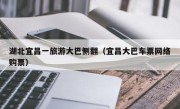 湖北宜昌一旅游大巴侧翻（宜昌大巴车票网络购票）