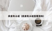 庆余年小说（庆余年小说百度百科）