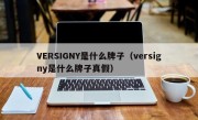 VERSIGNY是什么牌子（versigny是什么牌子真假）