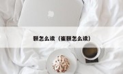 颢怎么读（崔颢怎么读）
