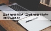 正方体的表面积公式（正方体的表面积公式和体积公式怎么算）
