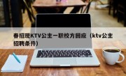 春招现KTV公主一职校方回应（ktv公主招聘条件）