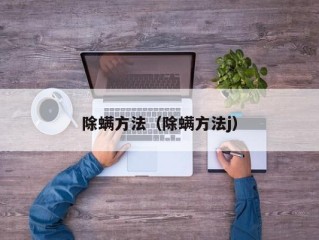 除螨方法（除螨方法j）