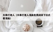 大奉打更人（大奉打更人漫画免费阅读下拉式看漫画）