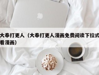 大奉打更人（大奉打更人漫画免费阅读下拉式看漫画）