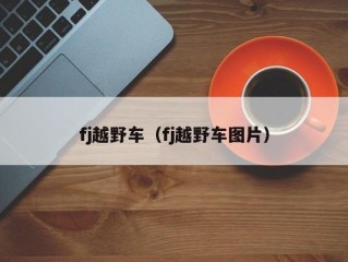 fj越野车（fj越野车图片）