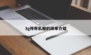 3g传奇私服的简单介绍