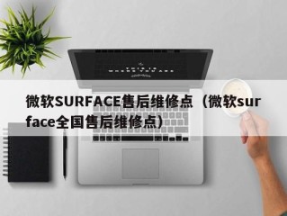微软SURFACE售后维修点（微软surface全国售后维修点）