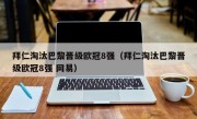 拜仁淘汰巴黎晋级欧冠8强（拜仁淘汰巴黎晋级欧冠8强 网易）