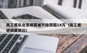 员工拒从北京调离被开除获赔14万（员工拒绝调离岗位）