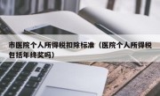 市医院个人所得税扣除标准（医院个人所得税包括年终奖吗）