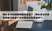 候补多少时间就彻底没希望了（候补多少时间就彻底没希望了还有两天还有希望吗?）